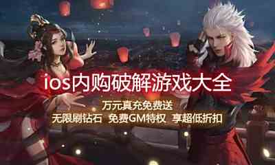ios破解游戏助手