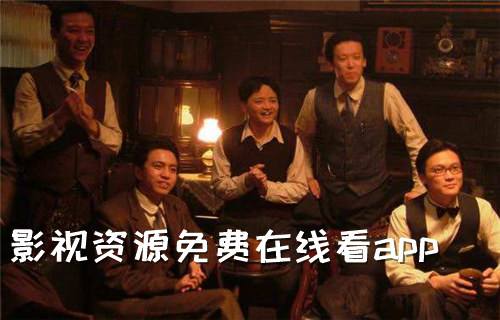 影视资源免费在线看app