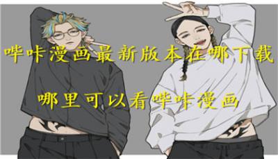 哔咔漫画最新版本在哪下载