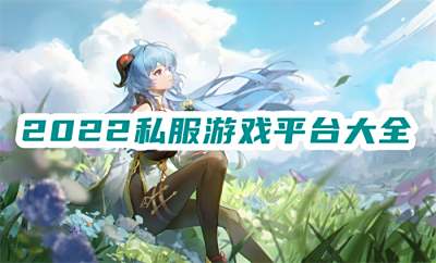 私服游戏平台大全