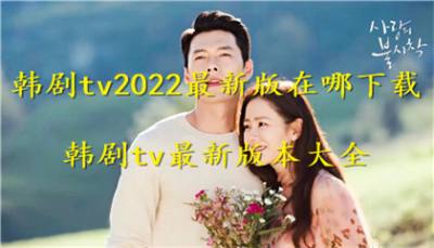 韩剧tv2022最新版在哪下载