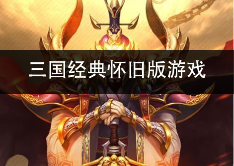 三国经典怀旧版游戏