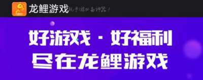 龙鲤游戏app官网下载地址