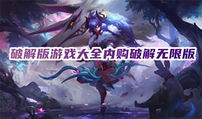 破解版游戏大全内购破解无限版