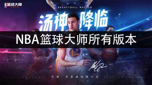 NBA篮球大师所有版本