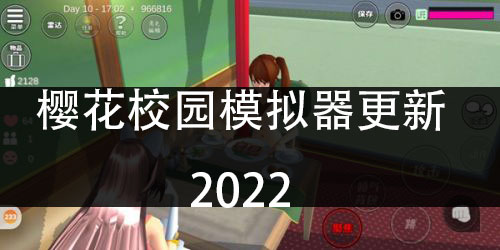 樱花校园模拟器更新2022