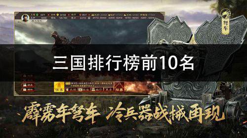 三国排行榜前10名