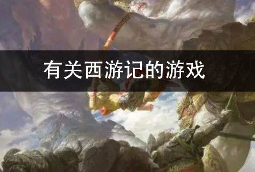 有关西游记的游戏