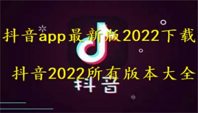 抖音app最新版下载