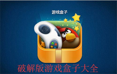 破解版手游app平台推荐大全