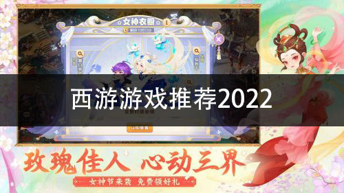 西游游戏推荐2022