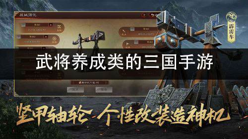 武将养成类的三国手游