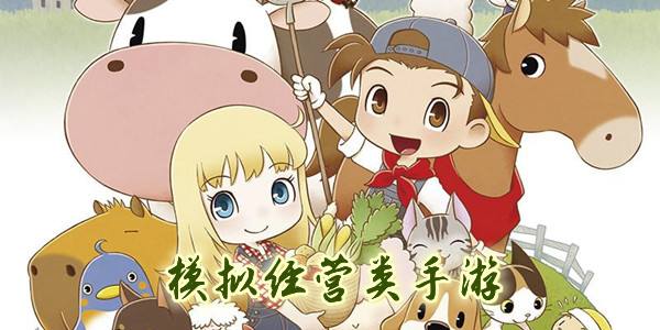 模拟经营类2022游戏推荐