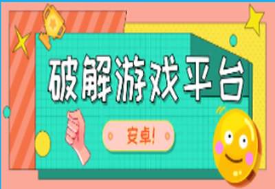 破解版手游app平台推荐大全