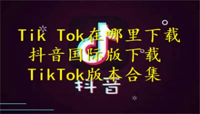 Tik Tok在哪里下载