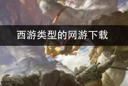 西游类型的网游下载