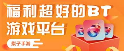 梨子手游破解版