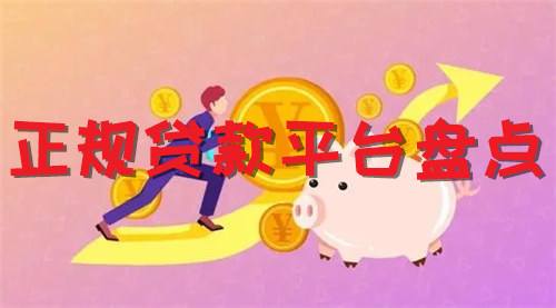 正規(guī)貸款平臺盤點