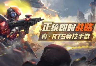 手机大型rts游戏合集