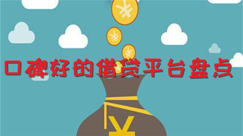 口碑好的借貸平臺盤點