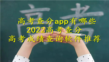 高考查分app有哪些