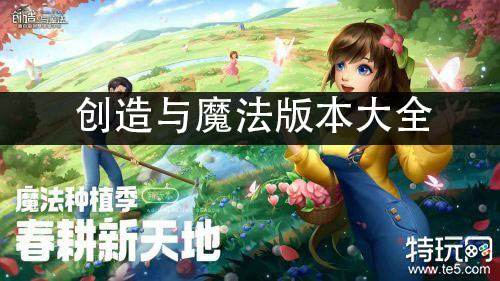 创造与魔法版本大全