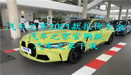 汽车之家2021款报价大全