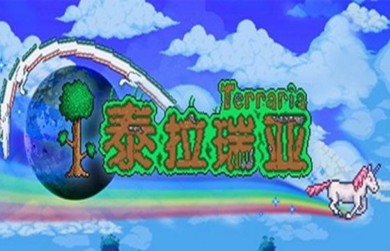 泰拉瑞亞1.4版本大全