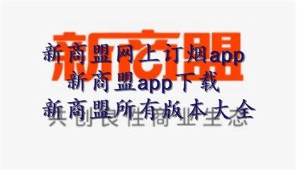 新商盟网上订烟app