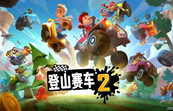 登山赛车2中文版游戏合集