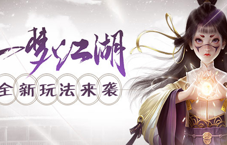 一夢江湖全部版本