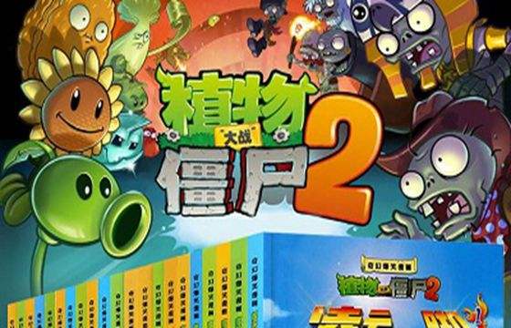 植物大战僵尸2版本合集