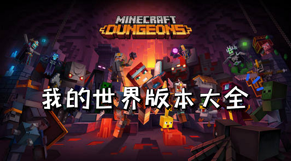 我的世界歷史版本合集