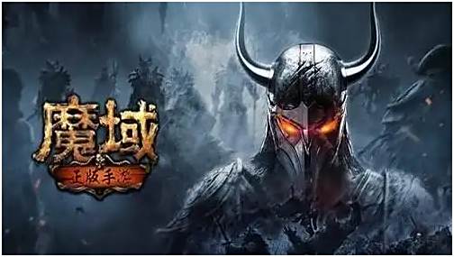 魔域怀旧版