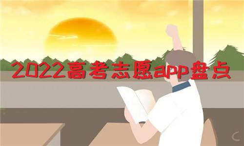 2022高考志愿app盘点