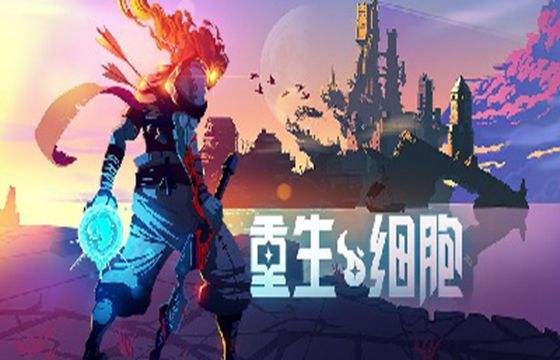重生細胞游戲版本大全