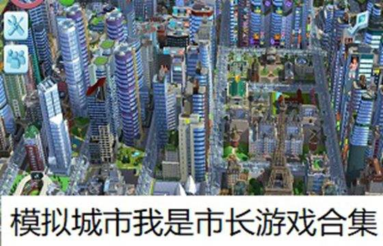 模拟城市我是市长版本大全