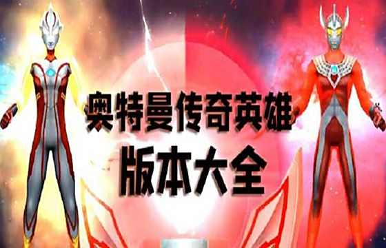 奥特曼传奇英雄最全版本大全下载安装