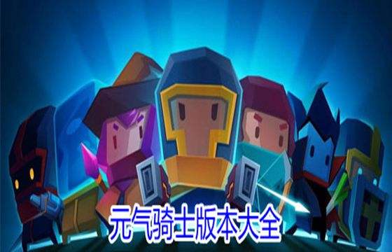 元氣騎士最全最新版本合集