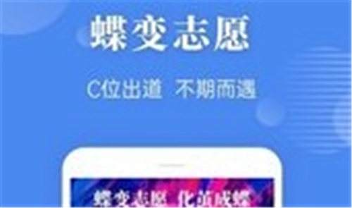 蝶变志愿全版本