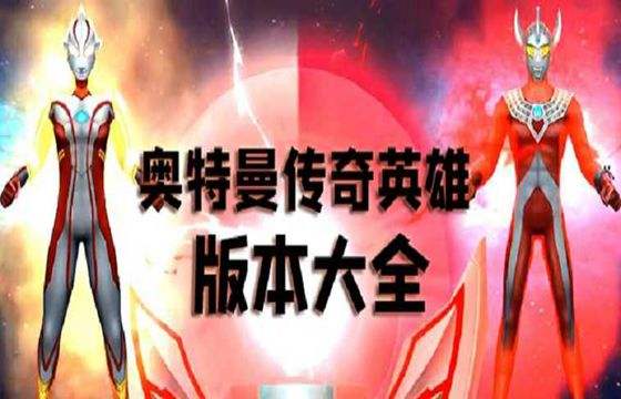 奥特曼传奇英雄2022合集下载