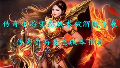 传奇手游变态版本破解版下载