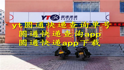yt圆通快递查询单号