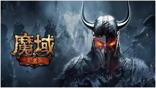 魔域题材的手游合集