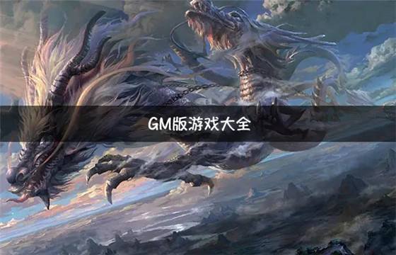 2023GM版手游排行榜