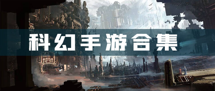 2022bt科幻手游合集