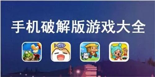 内购破解版手游平台app