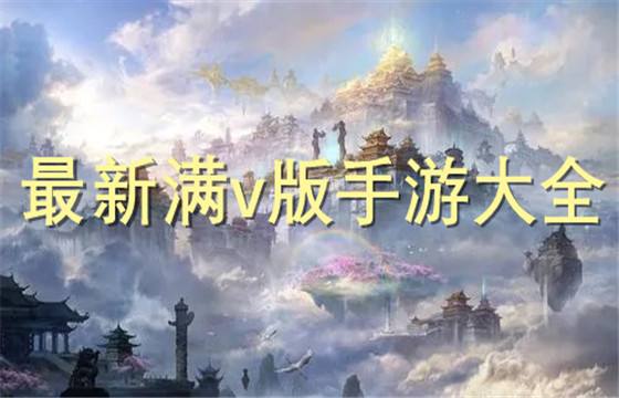 2024热门满v版手游推荐