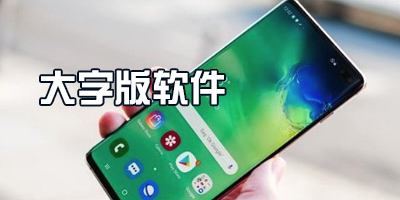 大字版软件合集