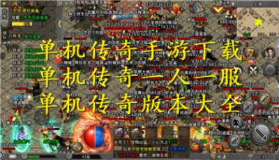 单机传奇手游下载